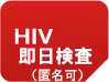 HIV即日検査（匿名でうけられます）